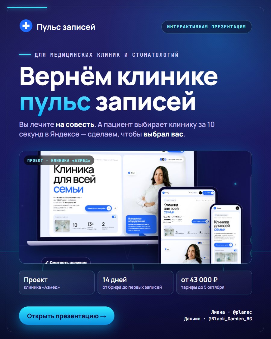 Обложка презентации «Пульс записей»
