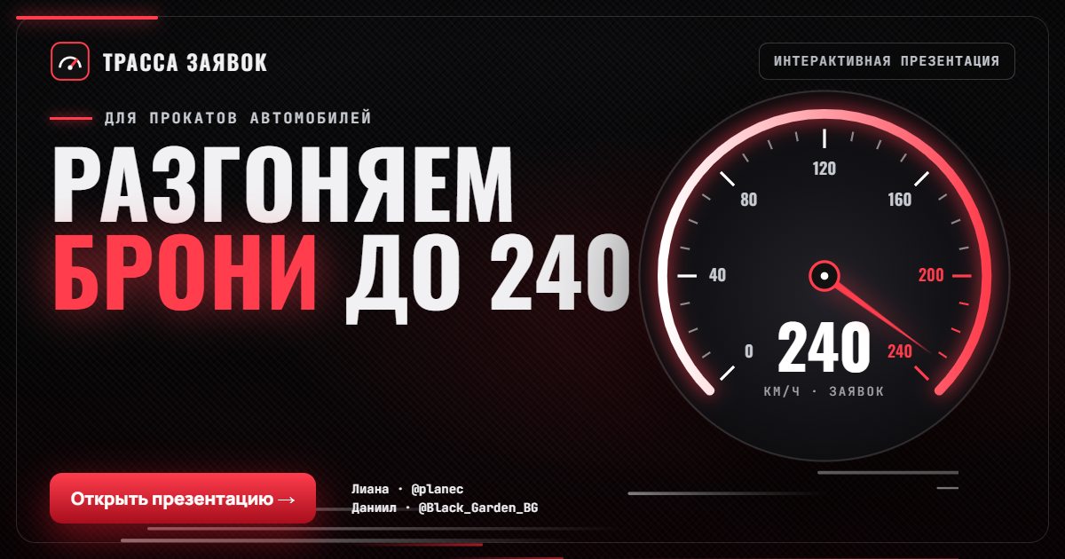 Презентация «Трасса заявок»