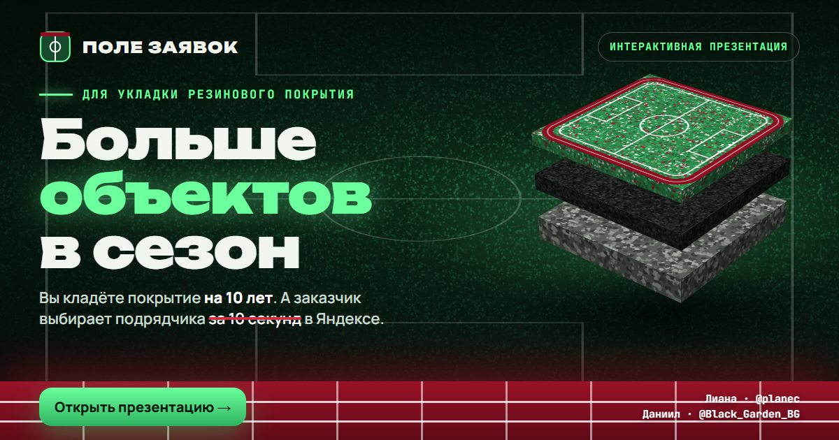 Презентация «Поле заявок»